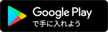 GooglePlayで手に入れよう